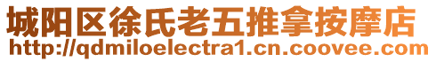 城陽區(qū)徐氏老五推拿按摩店