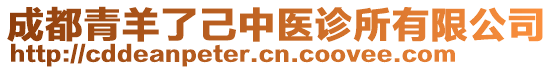 成都青羊了己中醫(yī)診所有限公司