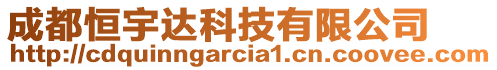 成都恒宇達科技有限公司