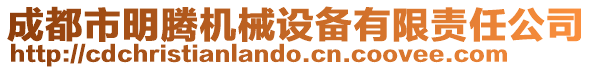 成都市明腾机械设备有限责任公司