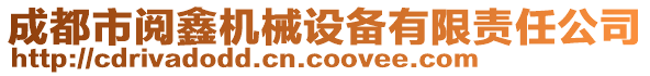 成都市閱鑫機械設(shè)備有限責任公司