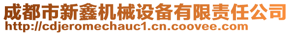 成都市新鑫機(jī)械設(shè)備有限責(zé)任公司