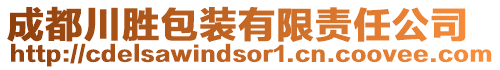 成都川勝包裝有限責(zé)任公司