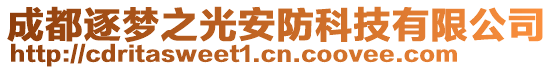 成都逐夢之光安防科技有限公司