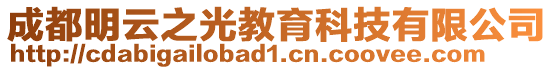 成都明云之光教育科技有限公司