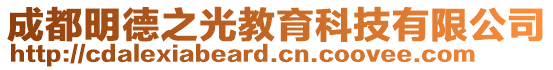 成都明德之光教育科技有限公司