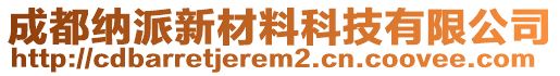 成都納派新材料科技有限公司