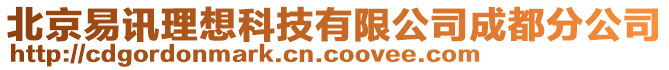 北京易訊理想科技有限公司成都分公司