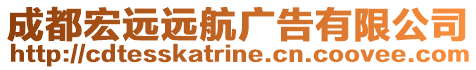 成都宏遠(yuǎn)遠(yuǎn)航廣告有限公司