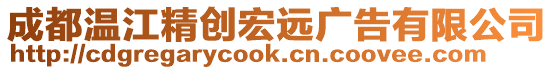 成都溫江精創(chuàng)宏遠廣告有限公司