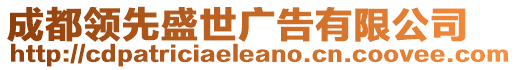 成都領(lǐng)先盛世廣告有限公司