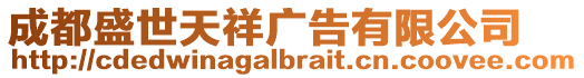 成都盛世天祥廣告有限公司