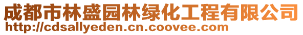 成都市林盛園林綠化工程有限公司