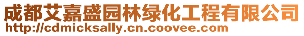 成都艾嘉盛園林綠化工程有限公司