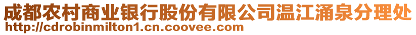 成都農(nóng)村商業(yè)銀行股份有限公司溫江涌泉分理處