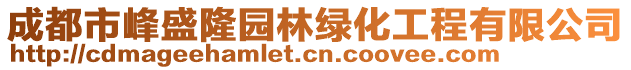 成都市峰盛隆園林綠化工程有限公司