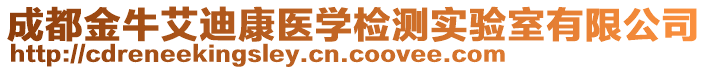 成都金牛艾迪康醫(yī)學(xué)檢測實驗室有限公司