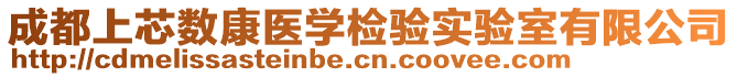 成都上芯數(shù)康醫(yī)學(xué)檢驗(yàn)實(shí)驗(yàn)室有限公司