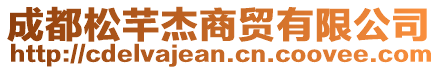 成都松芊杰商貿(mào)有限公司