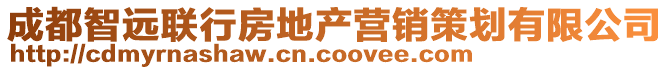 成都智遠(yuǎn)聯(lián)行房地產(chǎn)營銷策劃有限公司