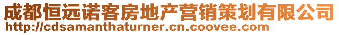 成都恒遠(yuǎn)諾客房地產(chǎn)營銷策劃有限公司