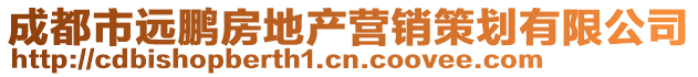 成都市遠(yuǎn)鵬房地產(chǎn)營(yíng)銷(xiāo)策劃有限公司