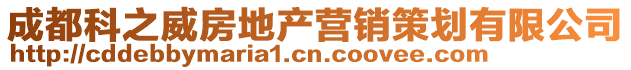 成都科之威房地產(chǎn)營(yíng)銷策劃有限公司