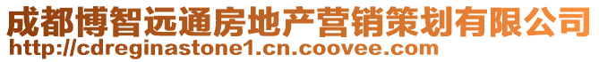 成都博智遠(yuǎn)通房地產(chǎn)營(yíng)銷(xiāo)策劃有限公司