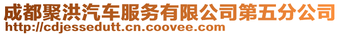 成都聚洪汽車服務有限公司第五分公司