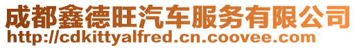成都鑫德旺汽車服務有限公司