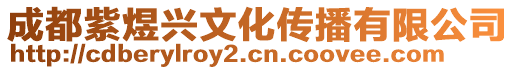 成都紫煜興文化傳播有限公司