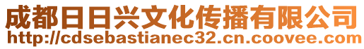 成都日日興文化傳播有限公司