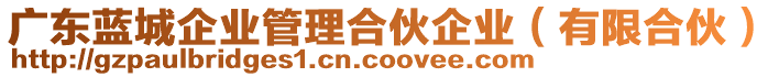 廣東藍(lán)城企業(yè)管理合伙企業(yè)（有限合伙）