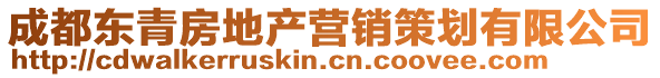 成都東青房地產(chǎn)營銷策劃有限公司