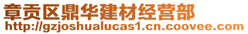 章貢區(qū)鼎華建材經(jīng)營(yíng)部