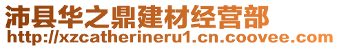 沛縣華之鼎建材經(jīng)營(yíng)部