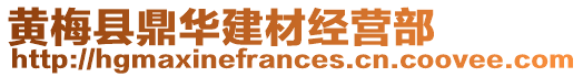 黃梅縣鼎華建材經(jīng)營(yíng)部