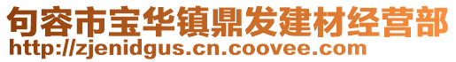 句容市宝华镇鼎发建材经营部