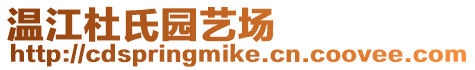 溫江杜氏園藝場