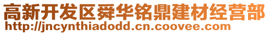 高新開發(fā)區(qū)舜華銘鼎建材經(jīng)營部