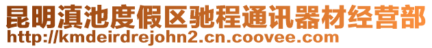 昆明滇池度假區(qū)馳程通訊器材經(jīng)營部