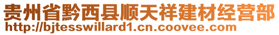 貴州省黔西縣順天祥建材經(jīng)營部