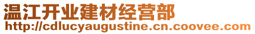 溫江開業(yè)建材經(jīng)營部