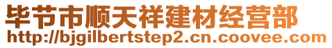 畢節(jié)市順天祥建材經(jīng)營部