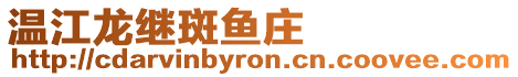 溫江龍繼斑魚莊