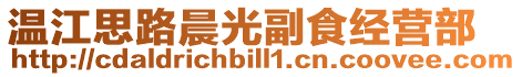 溫江思路晨光副食經(jīng)營(yíng)部