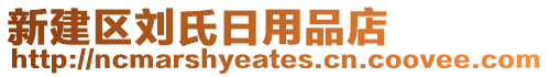 新建區(qū)劉氏日用品店