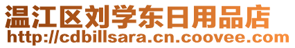 温江区刘学东日用品店