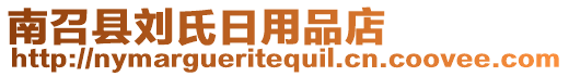 南召縣劉氏日用品店