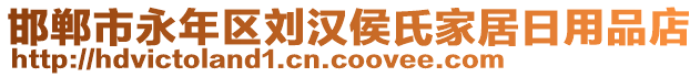 邯鄲市永年區(qū)劉漢侯氏家居日用品店